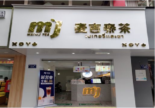 黎川县奶茶店的招牌怎么做才吸引眼球？