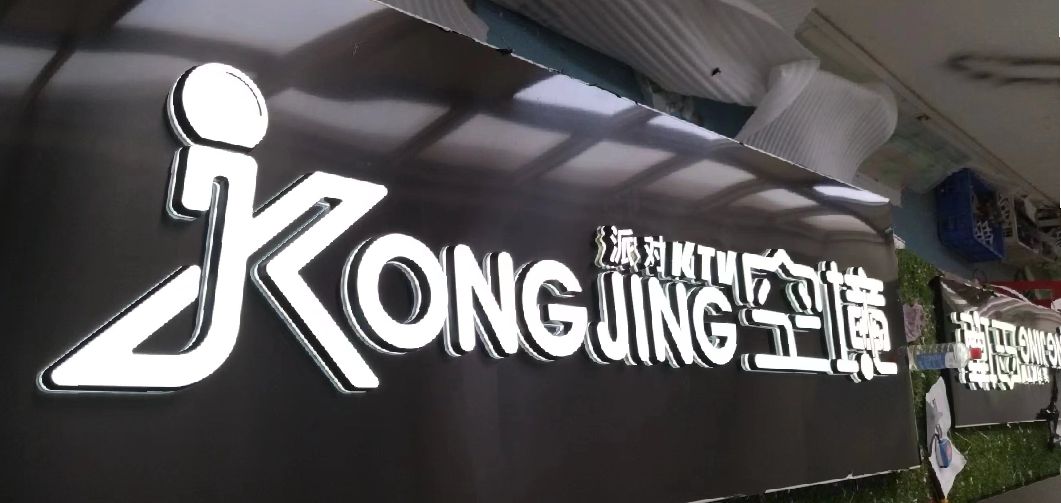 黎川县迷你发光字由什么组成？