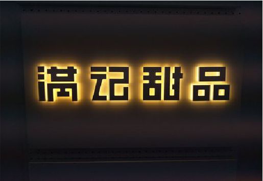 黎川县发光字＆发光字招牌