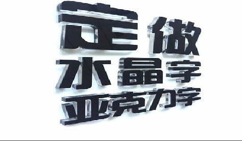 黎川县门头水晶字的制作过程。