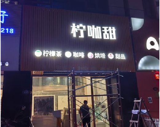 黎川县门头招牌制作安装知识。