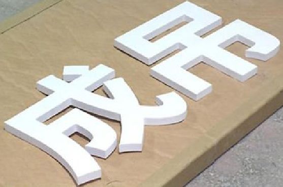 黎川县PVC字广告制作介绍。