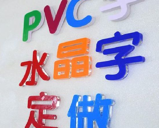 黎川县门头水晶字的制作过程。