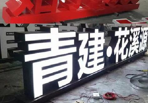 黎川县打造更有特色的发光字招牌。