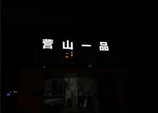 黎川县发光字门头招牌日耗电量。