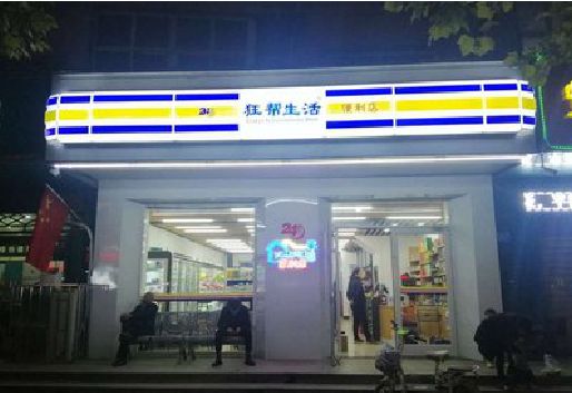 黎川县连锁店超市招牌制作。