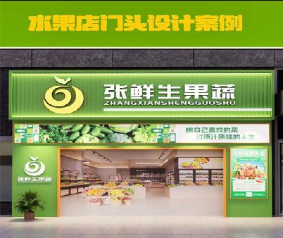 黎川县生鲜超市门头设计应注意什么？