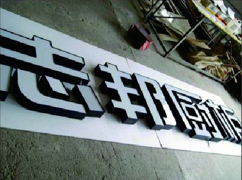 黎川县不同门头广告招牌的工艺及适用行业。