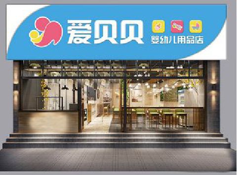 黎川县母婴店招牌设计排版技巧。