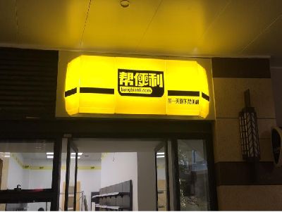 黎川县灯箱门头的核心优势。