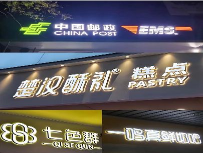 黎川县打算做门头发光字的，先分清楚这几种材质。